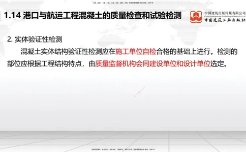 B13节：1.14混凝土的质量检查和试验检测（2）-2.1重力式码头施工技术（1）（05.15）_2026年一级建造师_2026年一建港航_2025年一建港航SVIP_02-基础精讲✿高端面授✿深度强化_讲义