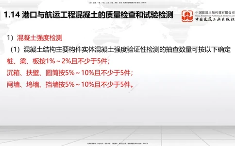 B13节：1.14混凝土的质量检查和试验检测（2）-2.1重力式码头施工技术（1）（05.15）_2026年一级建造师_2026年一建港航_2025年一建港航SVIP_02-基础精讲✿高端面授✿深度强化_讲义
