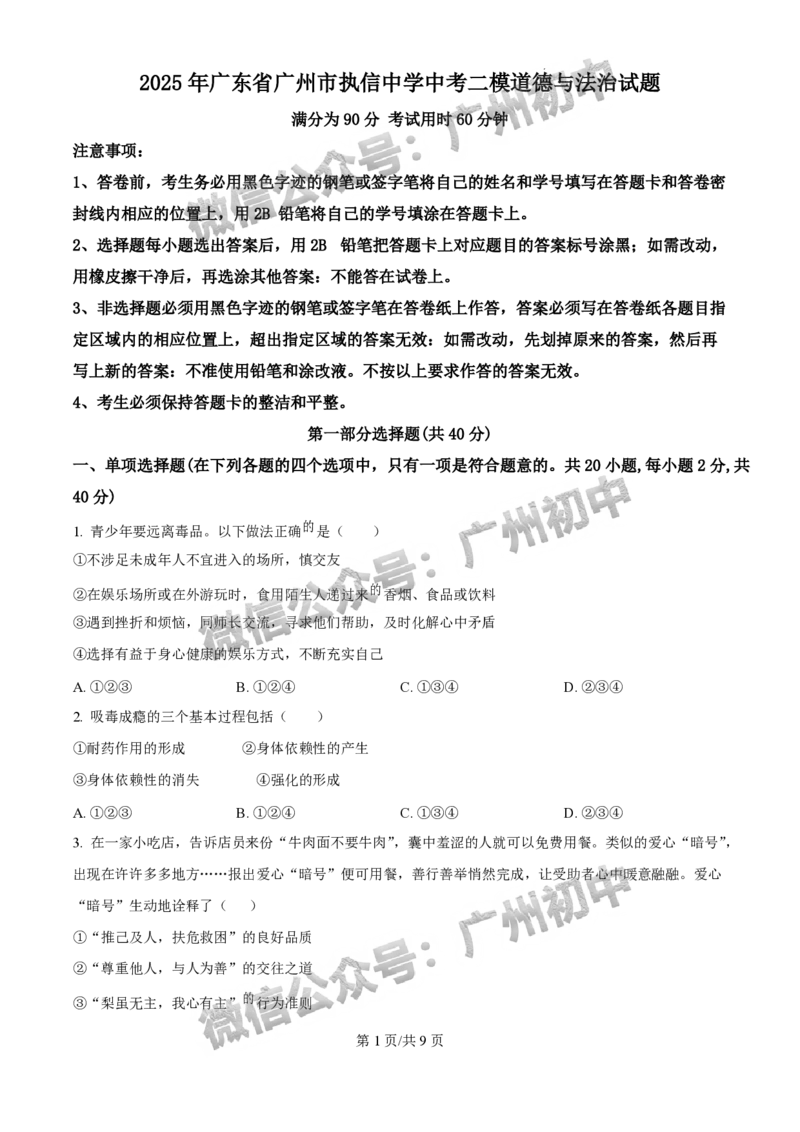 2025广州市执信中学中考二模道德与法治试题_广州九上月考+期中+期末+一模二模+中考真题_2025中考二模