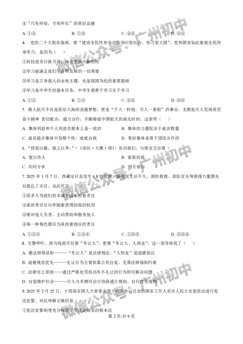 2025广州市执信中学中考二模道德与法治试题_广州九上月考+期中+期末+一模二模+中考真题_2025中考二模