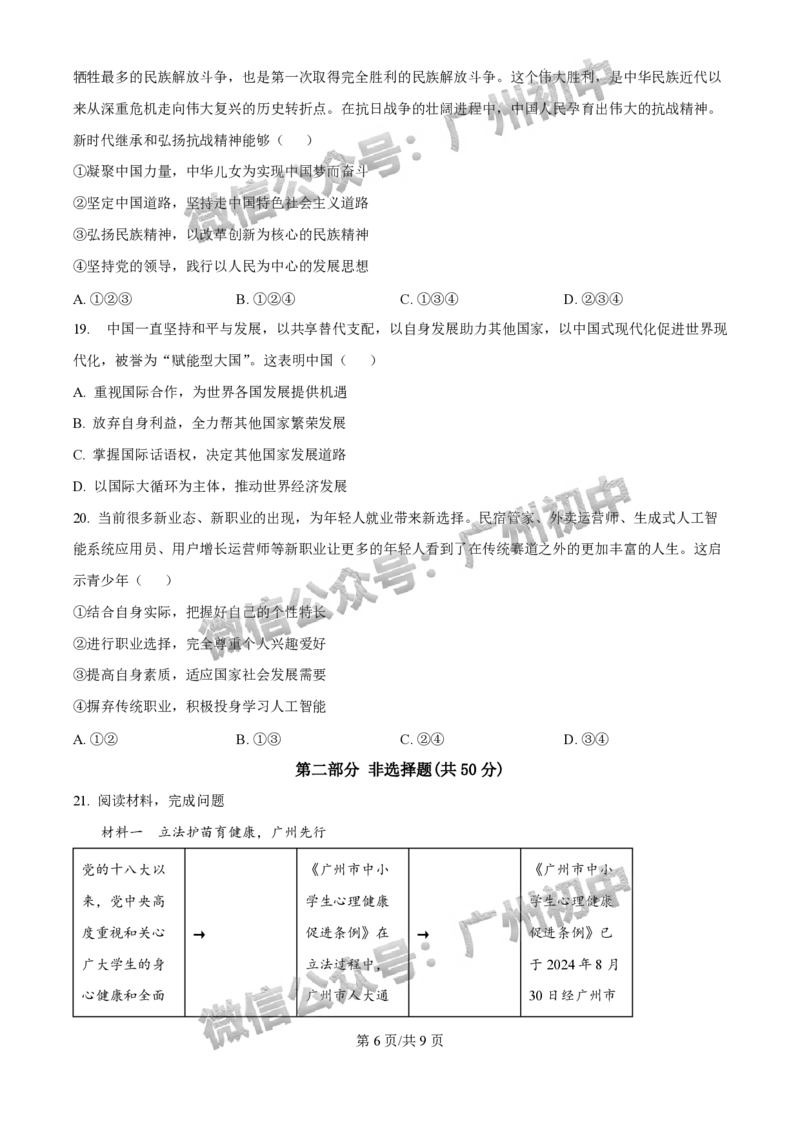 2025广州市执信中学中考二模道德与法治试题_广州九上月考+期中+期末+一模二模+中考真题_2025中考二模