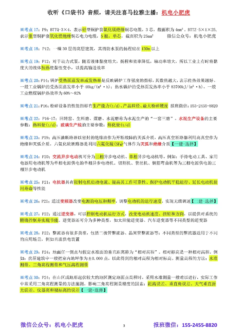 小肥虎-冲刺专题21-例如_2026年一级建造师_2026年一建机电_2025年一建机电SVIP_04-冲刺串讲✿考点强化✿小灶集训_24-机电《冲刺专题班》小肥虎SMR
