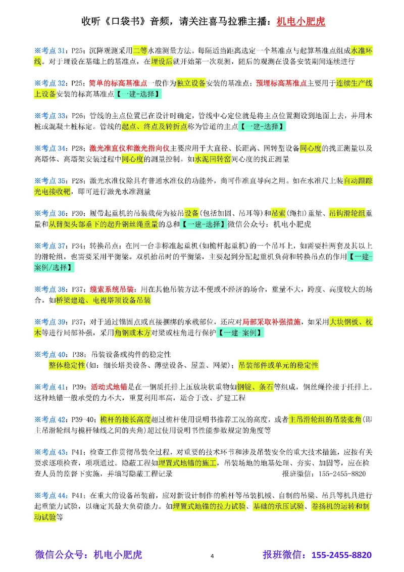 小肥虎-冲刺专题21-例如_2026年一级建造师_2026年一建机电_2025年一建机电SVIP_04-冲刺串讲✿考点强化✿小灶集训_24-机电《冲刺专题班》小肥虎SMR