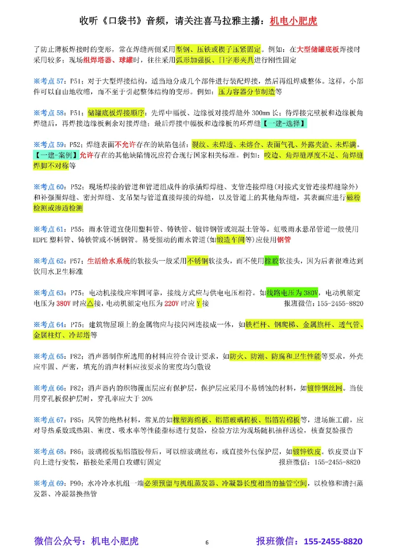 小肥虎-冲刺专题21-例如_2026年一级建造师_2026年一建机电_2025年一建机电SVIP_04-冲刺串讲✿考点强化✿小灶集训_24-机电《冲刺专题班》小肥虎SMR