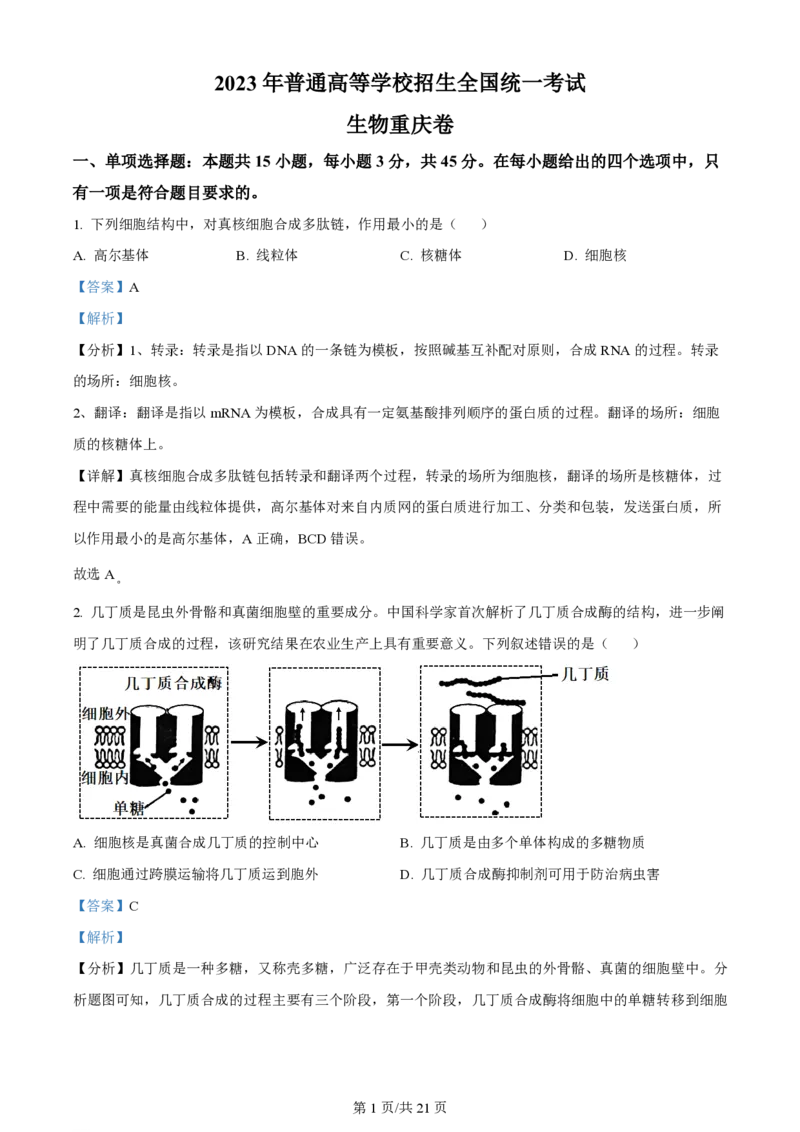 2023年高考生物试卷（重庆）（解析卷）_生物历年高考真题_新&middot;PDF版2008-2025&middot;高考生物真题_生物（按试卷类型分类）2008-2025_自主命题卷&middot;生物（2008-2025）