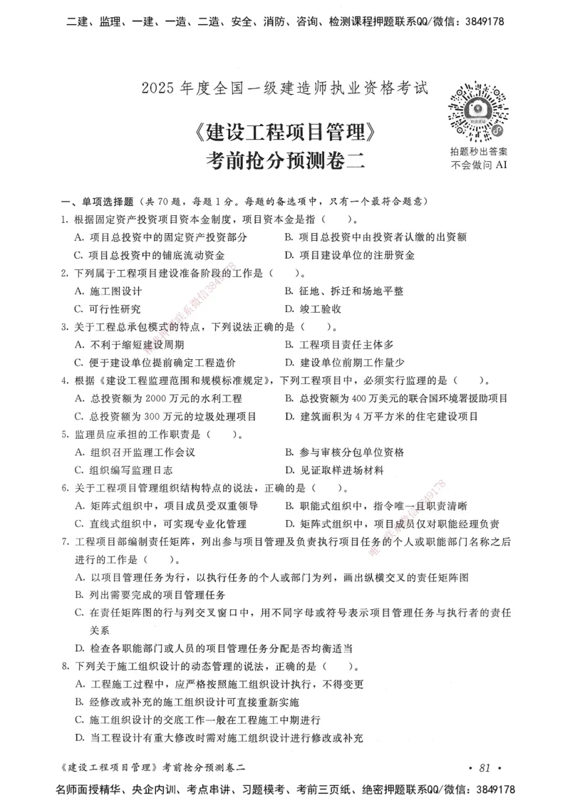 建设工程项目管理卷二_2026年一级建造师_2026年一建管理_2025年一建管理SVIP_05-考前密训✿央企特训✿机构普押_04-管理《考前抢分预测AB卷》HQ