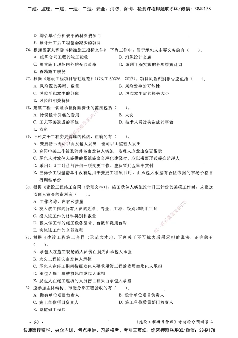 建设工程项目管理卷二_2026年一级建造师_2026年一建管理_2025年一建管理SVIP_05-考前密训✿央企特训✿机构普押_04-管理《考前抢分预测AB卷》HQ