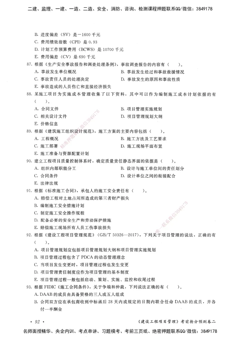 建设工程项目管理卷二_2026年一级建造师_2026年一建管理_2025年一建管理SVIP_05-考前密训✿央企特训✿机构普押_04-管理《考前抢分预测AB卷》HQ