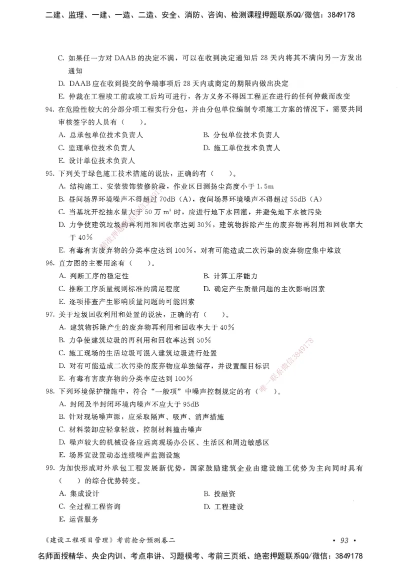 建设工程项目管理卷二_2026年一级建造师_2026年一建管理_2025年一建管理SVIP_05-考前密训✿央企特训✿机构普押_04-管理《考前抢分预测AB卷》HQ