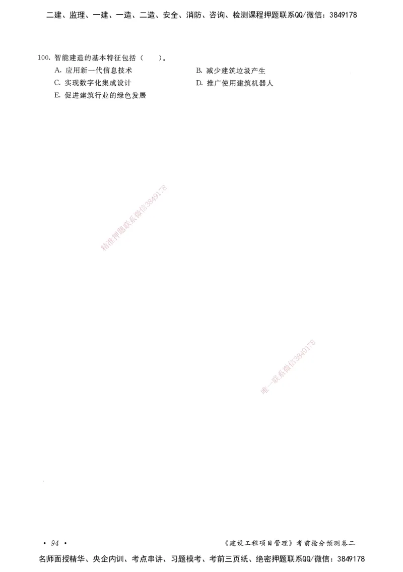 建设工程项目管理卷二_2026年一级建造师_2026年一建管理_2025年一建管理SVIP_05-考前密训✿央企特训✿机构普押_04-管理《考前抢分预测AB卷》HQ