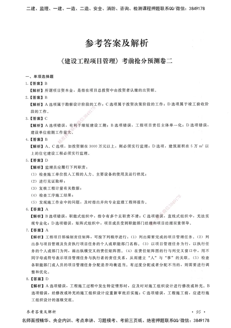 建设工程项目管理卷二_2026年一级建造师_2026年一建管理_2025年一建管理SVIP_05-考前密训✿央企特训✿机构普押_04-管理《考前抢分预测AB卷》HQ