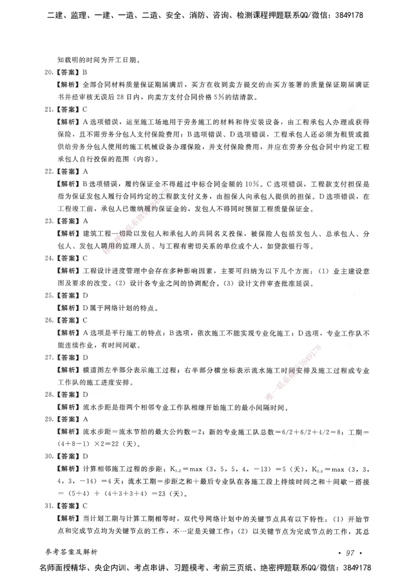 建设工程项目管理卷二_2026年一级建造师_2026年一建管理_2025年一建管理SVIP_05-考前密训✿央企特训✿机构普押_04-管理《考前抢分预测AB卷》HQ