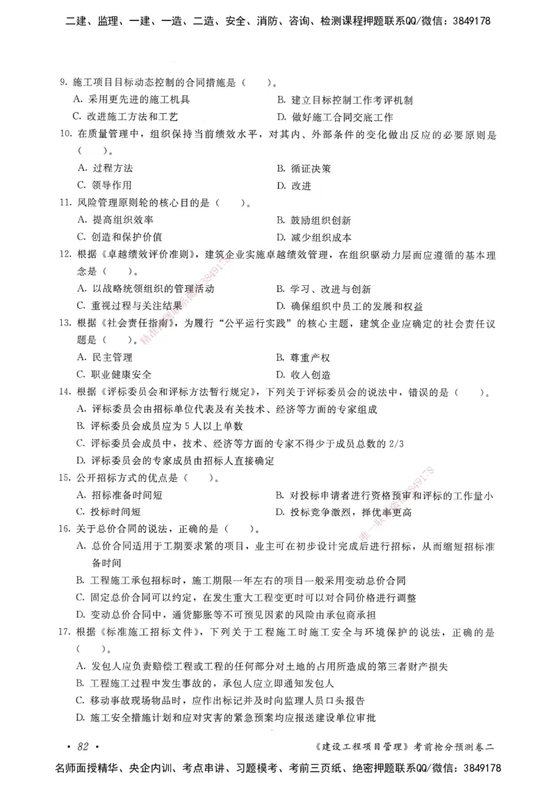 建设工程项目管理卷二_2026年一级建造师_2026年一建管理_2025年一建管理SVIP_05-考前密训✿央企特训✿机构普押_04-管理《考前抢分预测AB卷》HQ