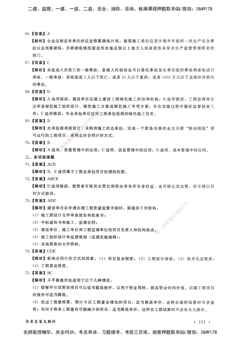 建设工程项目管理卷二_2026年一级建造师_2026年一建管理_2025年一建管理SVIP_05-考前密训✿央企特训✿机构普押_04-管理《考前抢分预测AB卷》HQ