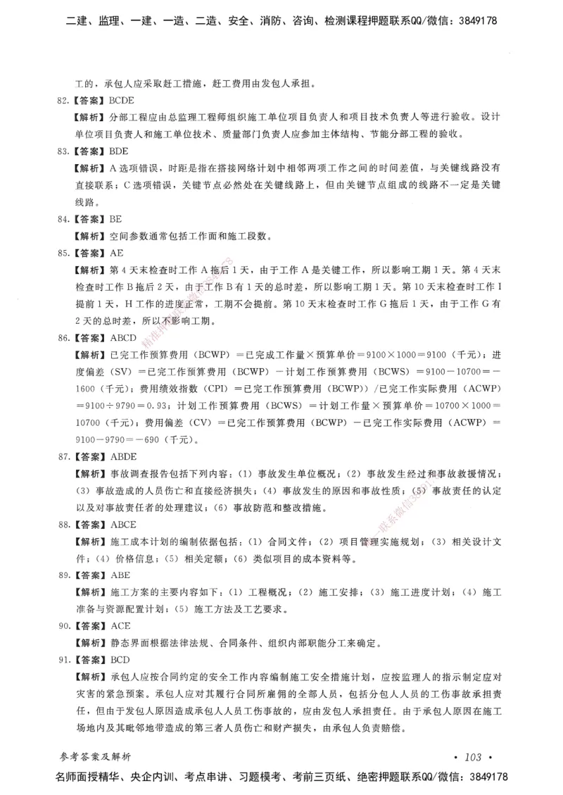 建设工程项目管理卷二_2026年一级建造师_2026年一建管理_2025年一建管理SVIP_05-考前密训✿央企特训✿机构普押_04-管理《考前抢分预测AB卷》HQ