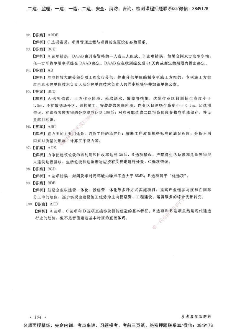 建设工程项目管理卷二_2026年一级建造师_2026年一建管理_2025年一建管理SVIP_05-考前密训✿央企特训✿机构普押_04-管理《考前抢分预测AB卷》HQ