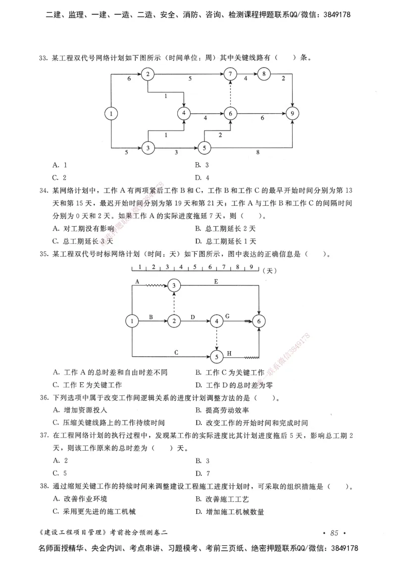建设工程项目管理卷二_2026年一级建造师_2026年一建管理_2025年一建管理SVIP_05-考前密训✿央企特训✿机构普押_04-管理《考前抢分预测AB卷》HQ