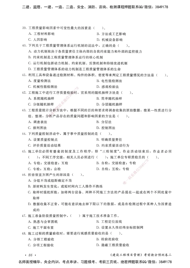 建设工程项目管理卷二_2026年一级建造师_2026年一建管理_2025年一建管理SVIP_05-考前密训✿央企特训✿机构普押_04-管理《考前抢分预测AB卷》HQ