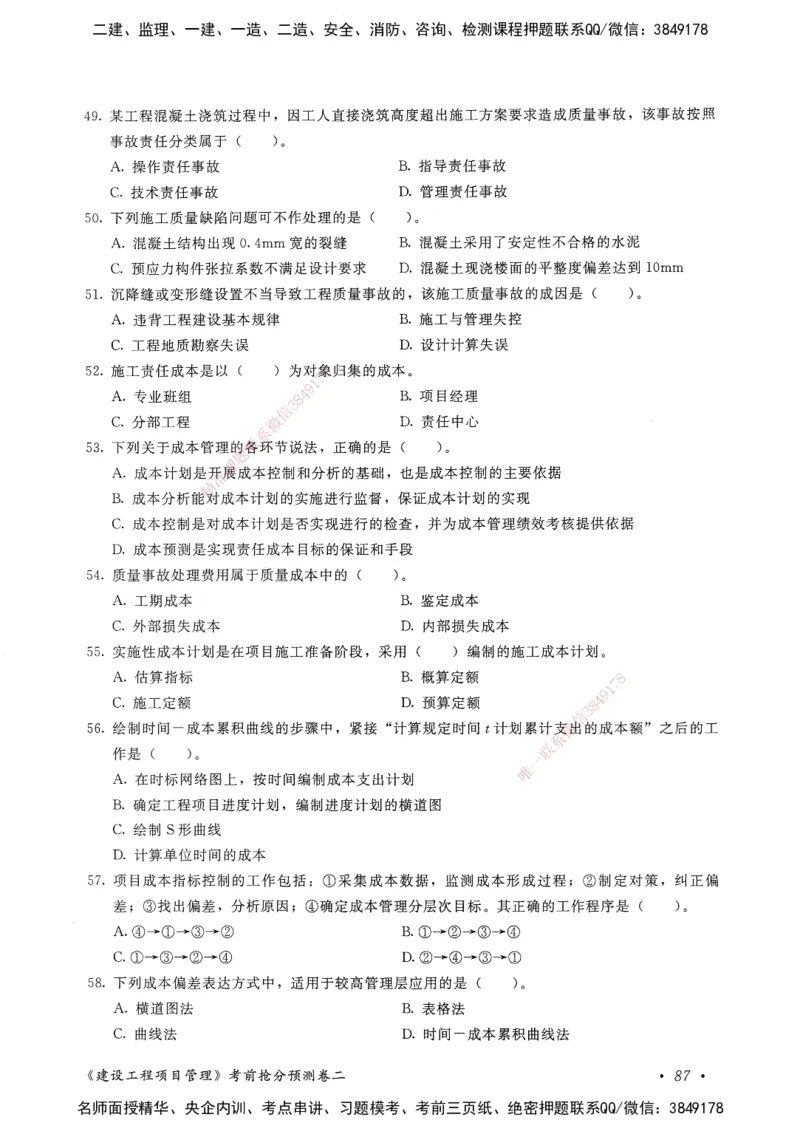 建设工程项目管理卷二_2026年一级建造师_2026年一建管理_2025年一建管理SVIP_05-考前密训✿央企特训✿机构普押_04-管理《考前抢分预测AB卷》HQ