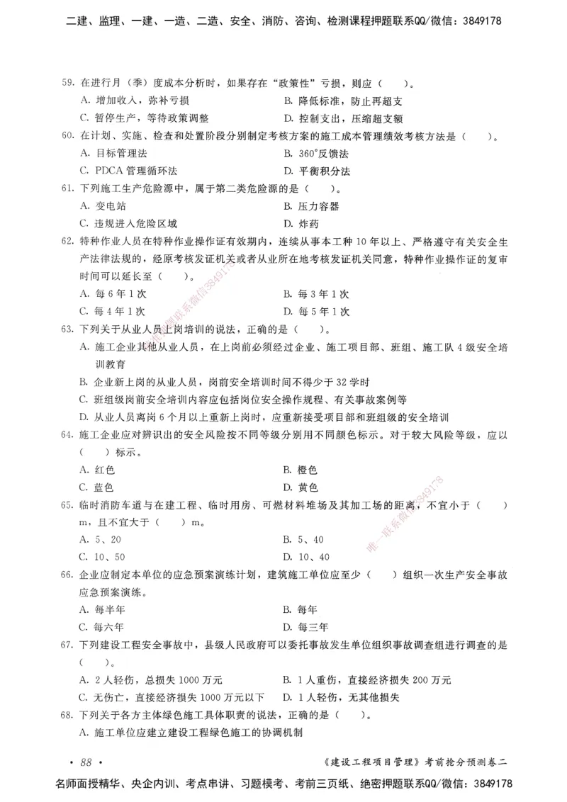 建设工程项目管理卷二_2026年一级建造师_2026年一建管理_2025年一建管理SVIP_05-考前密训✿央企特训✿机构普押_04-管理《考前抢分预测AB卷》HQ