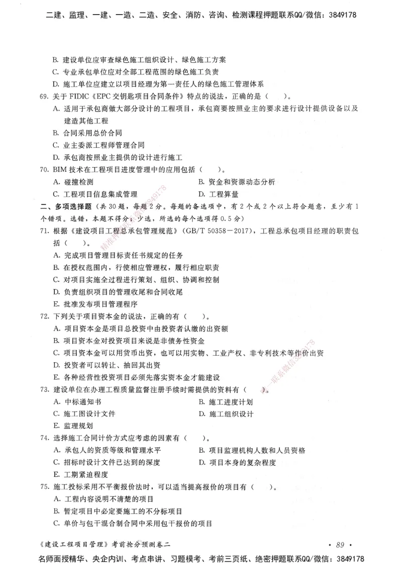 建设工程项目管理卷二_2026年一级建造师_2026年一建管理_2025年一建管理SVIP_05-考前密训✿央企特训✿机构普押_04-管理《考前抢分预测AB卷》HQ