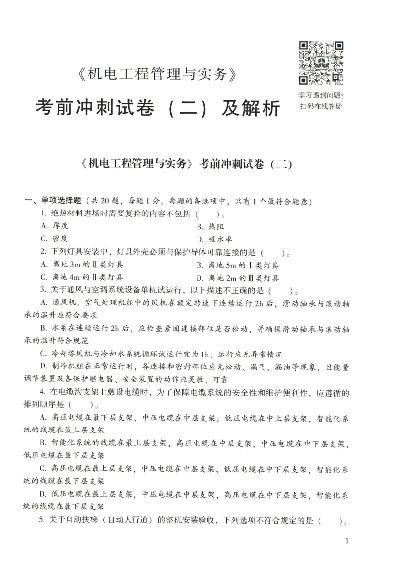 二建机电真题（2020-2024）+3套冲刺卷_2026年一级建造师_2026年一建机电_2025年一建机电SVIP_02-基础精讲✿高端面授✿深度强化_43-机电《面授直播+习题》刘忠海SMR_历年真题一二建
