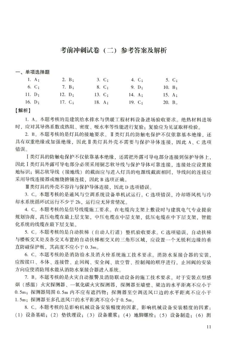 二建机电真题（2020-2024）+3套冲刺卷_2026年一级建造师_2026年一建机电_2025年一建机电SVIP_02-基础精讲✿高端面授✿深度强化_43-机电《面授直播+习题》刘忠海SMR_历年真题一二建