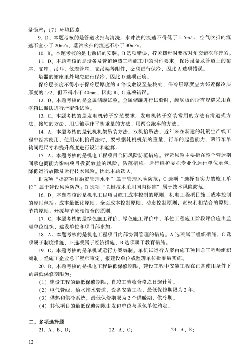 二建机电真题（2020-2024）+3套冲刺卷_2026年一级建造师_2026年一建机电_2025年一建机电SVIP_02-基础精讲✿高端面授✿深度强化_43-机电《面授直播+习题》刘忠海SMR_历年真题一二建