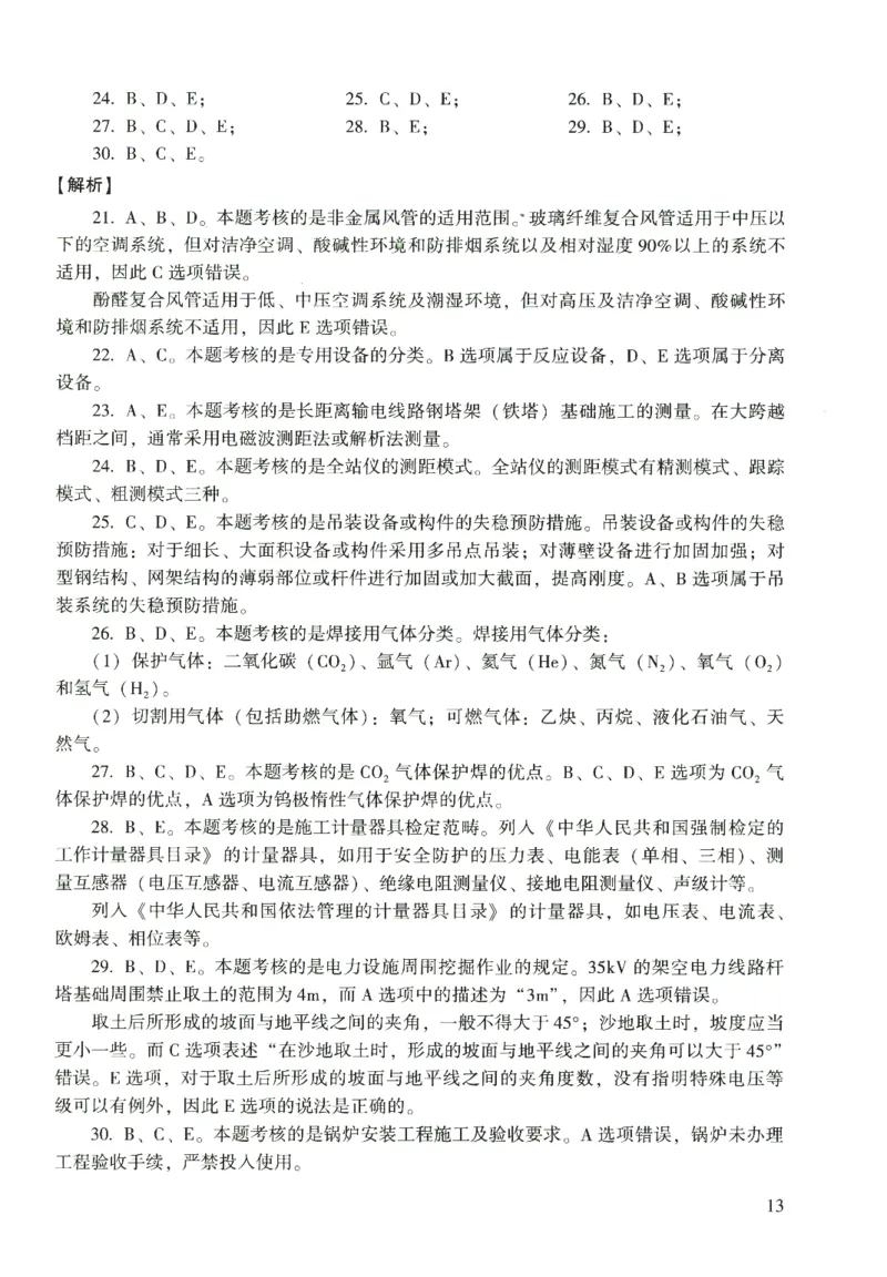 二建机电真题（2020-2024）+3套冲刺卷_2026年一级建造师_2026年一建机电_2025年一建机电SVIP_02-基础精讲✿高端面授✿深度强化_43-机电《面授直播+习题》刘忠海SMR_历年真题一二建