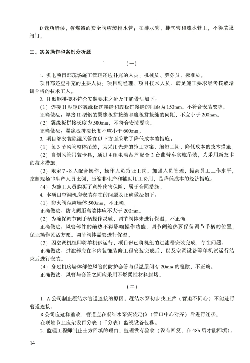 二建机电真题（2020-2024）+3套冲刺卷_2026年一级建造师_2026年一建机电_2025年一建机电SVIP_02-基础精讲✿高端面授✿深度强化_43-机电《面授直播+习题》刘忠海SMR_历年真题一二建