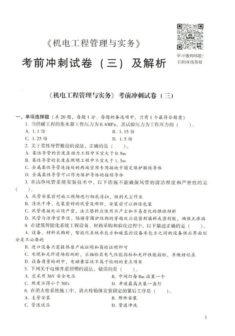 二建机电真题（2020-2024）+3套冲刺卷_2026年一级建造师_2026年一建机电_2025年一建机电SVIP_02-基础精讲✿高端面授✿深度强化_43-机电《面授直播+习题》刘忠海SMR_历年真题一二建