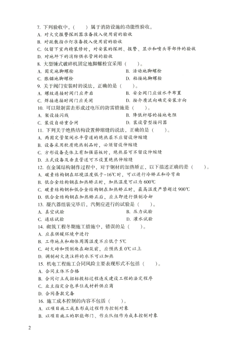 二建机电真题（2020-2024）+3套冲刺卷_2026年一级建造师_2026年一建机电_2025年一建机电SVIP_02-基础精讲✿高端面授✿深度强化_43-机电《面授直播+习题》刘忠海SMR_历年真题一二建