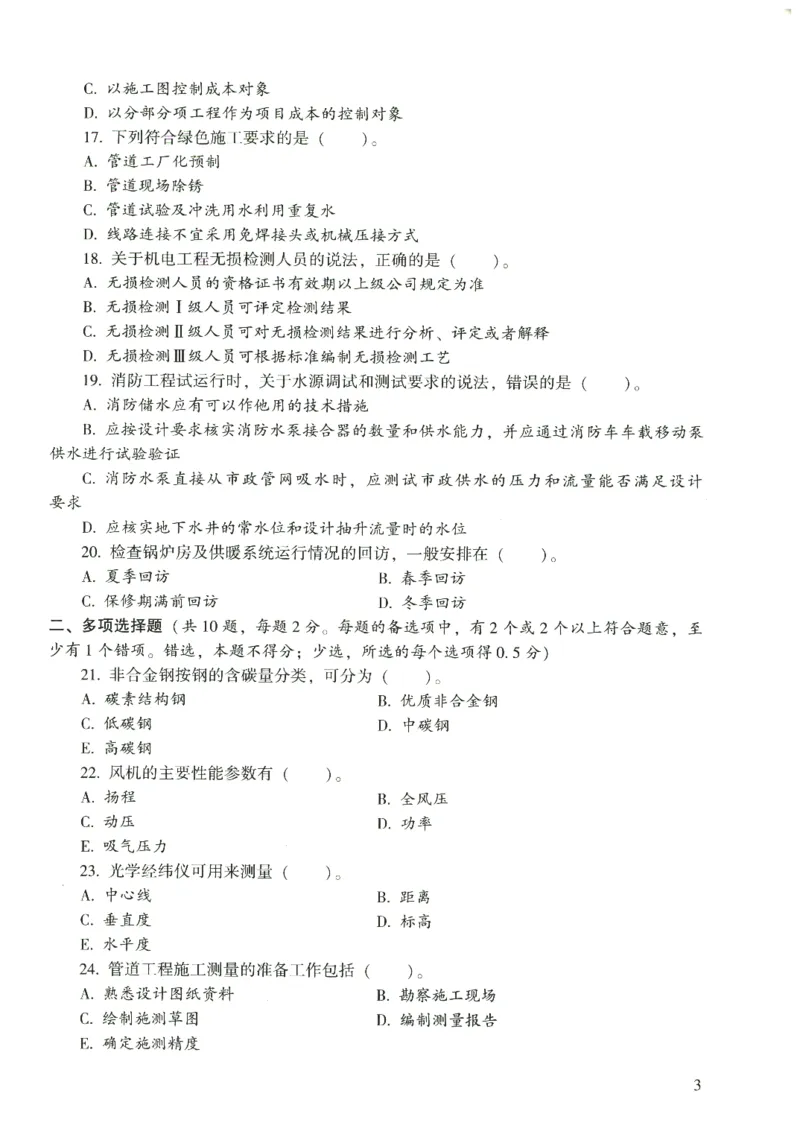 二建机电真题（2020-2024）+3套冲刺卷_2026年一级建造师_2026年一建机电_2025年一建机电SVIP_02-基础精讲✿高端面授✿深度强化_43-机电《面授直播+习题》刘忠海SMR_历年真题一二建