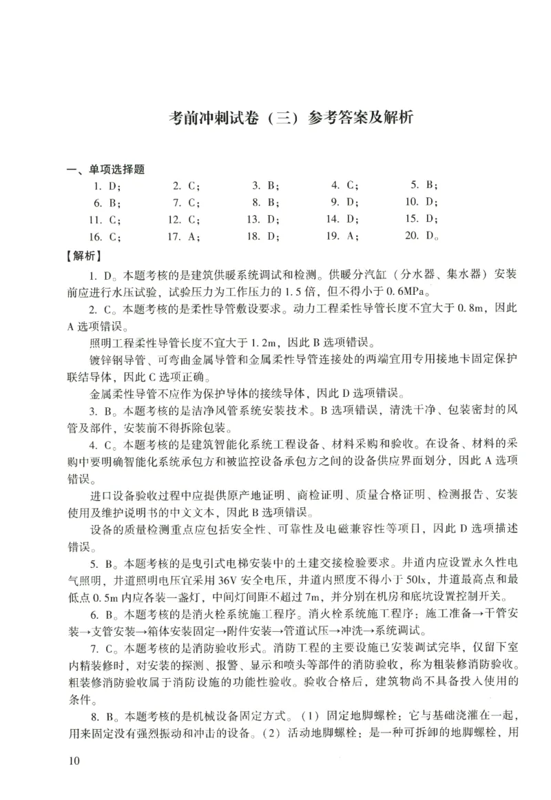 二建机电真题（2020-2024）+3套冲刺卷_2026年一级建造师_2026年一建机电_2025年一建机电SVIP_02-基础精讲✿高端面授✿深度强化_43-机电《面授直播+习题》刘忠海SMR_历年真题一二建