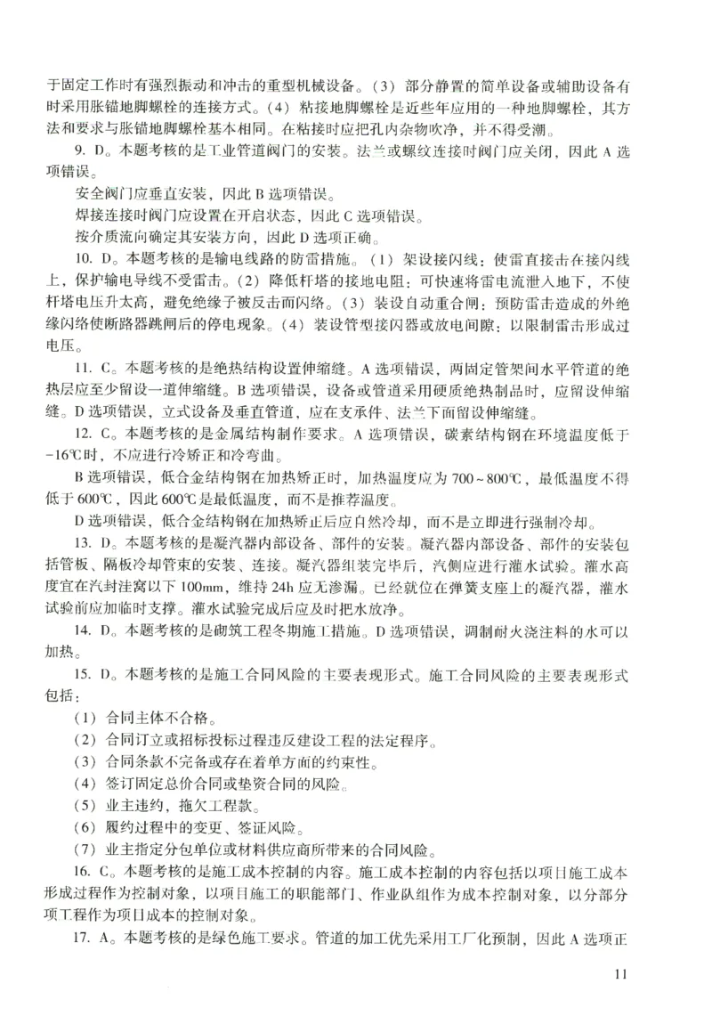 二建机电真题（2020-2024）+3套冲刺卷_2026年一级建造师_2026年一建机电_2025年一建机电SVIP_02-基础精讲✿高端面授✿深度强化_43-机电《面授直播+习题》刘忠海SMR_历年真题一二建