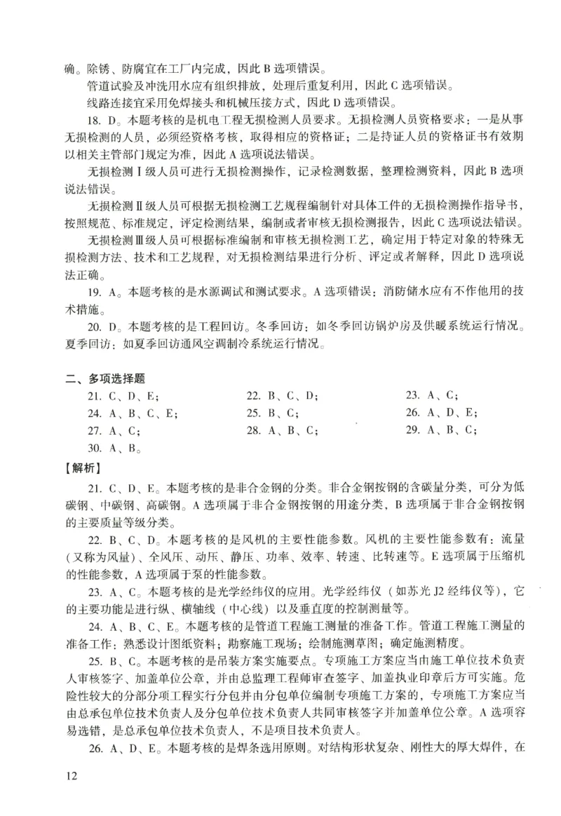 二建机电真题（2020-2024）+3套冲刺卷_2026年一级建造师_2026年一建机电_2025年一建机电SVIP_02-基础精讲✿高端面授✿深度强化_43-机电《面授直播+习题》刘忠海SMR_历年真题一二建