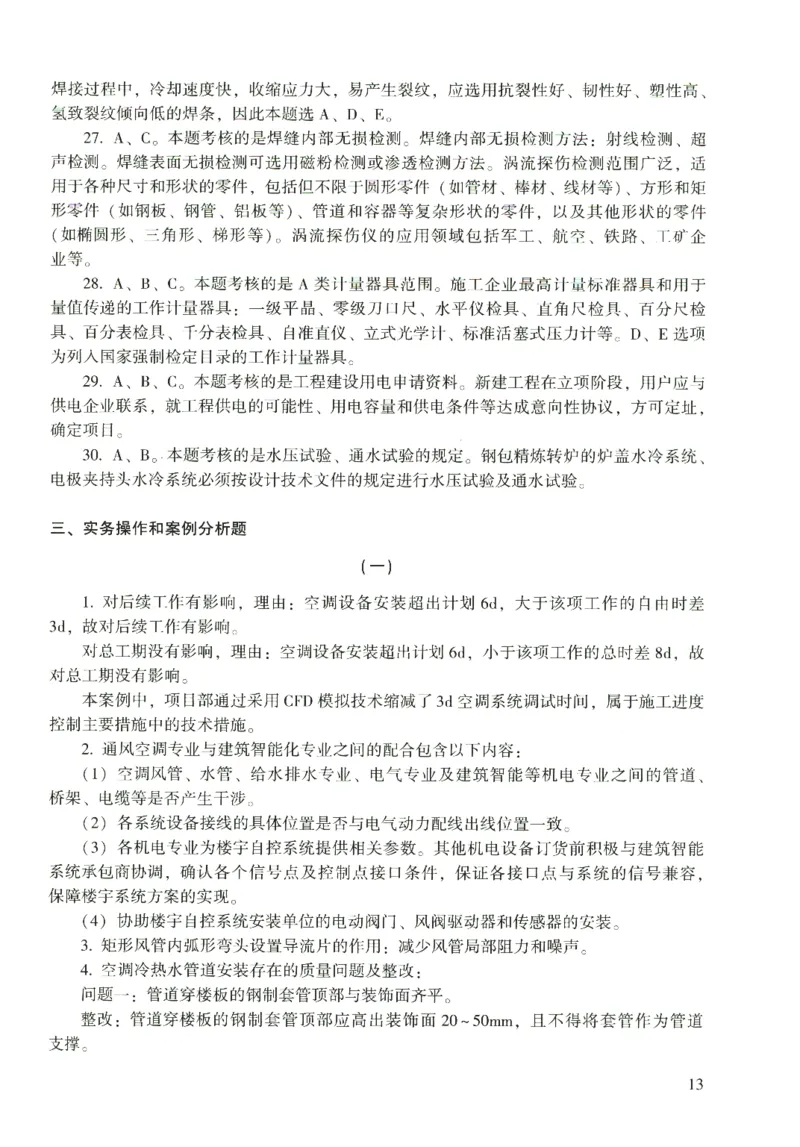 二建机电真题（2020-2024）+3套冲刺卷_2026年一级建造师_2026年一建机电_2025年一建机电SVIP_02-基础精讲✿高端面授✿深度强化_43-机电《面授直播+习题》刘忠海SMR_历年真题一二建