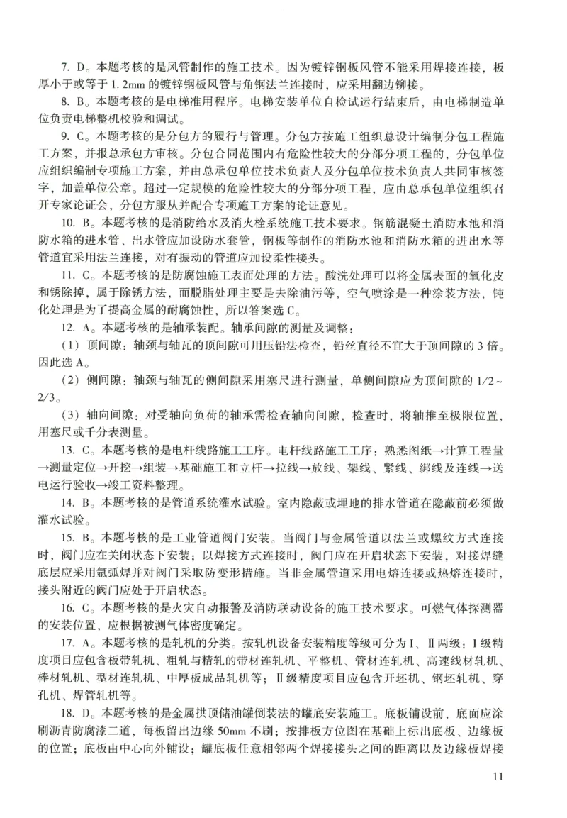 二建机电真题（2020-2024）+3套冲刺卷_2026年一级建造师_2026年一建机电_2025年一建机电SVIP_02-基础精讲✿高端面授✿深度强化_43-机电《面授直播+习题》刘忠海SMR_历年真题一二建