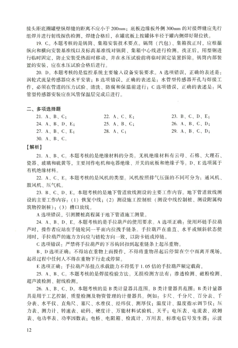 二建机电真题（2020-2024）+3套冲刺卷_2026年一级建造师_2026年一建机电_2025年一建机电SVIP_02-基础精讲✿高端面授✿深度强化_43-机电《面授直播+习题》刘忠海SMR_历年真题一二建