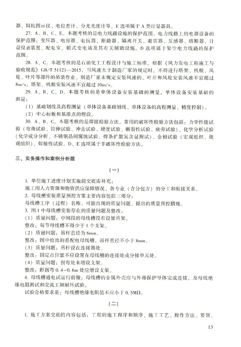 二建机电真题（2020-2024）+3套冲刺卷_2026年一级建造师_2026年一建机电_2025年一建机电SVIP_02-基础精讲✿高端面授✿深度强化_43-机电《面授直播+习题》刘忠海SMR_历年真题一二建
