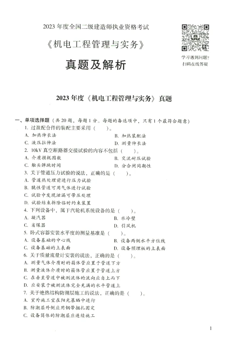 二建机电真题（2020-2024）+3套冲刺卷_2026年一级建造师_2026年一建机电_2025年一建机电SVIP_02-基础精讲✿高端面授✿深度强化_43-机电《面授直播+习题》刘忠海SMR_历年真题一二建