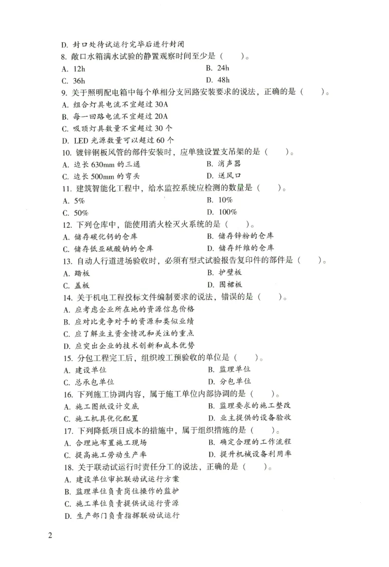 二建机电真题（2020-2024）+3套冲刺卷_2026年一级建造师_2026年一建机电_2025年一建机电SVIP_02-基础精讲✿高端面授✿深度强化_43-机电《面授直播+习题》刘忠海SMR_历年真题一二建