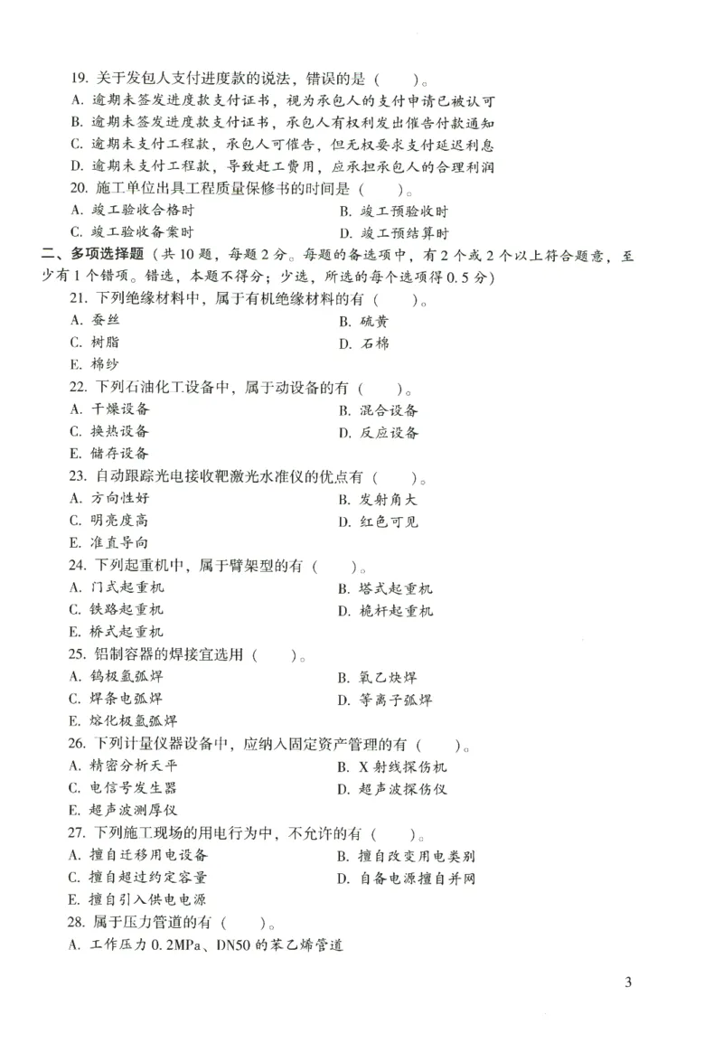 二建机电真题（2020-2024）+3套冲刺卷_2026年一级建造师_2026年一建机电_2025年一建机电SVIP_02-基础精讲✿高端面授✿深度强化_43-机电《面授直播+习题》刘忠海SMR_历年真题一二建