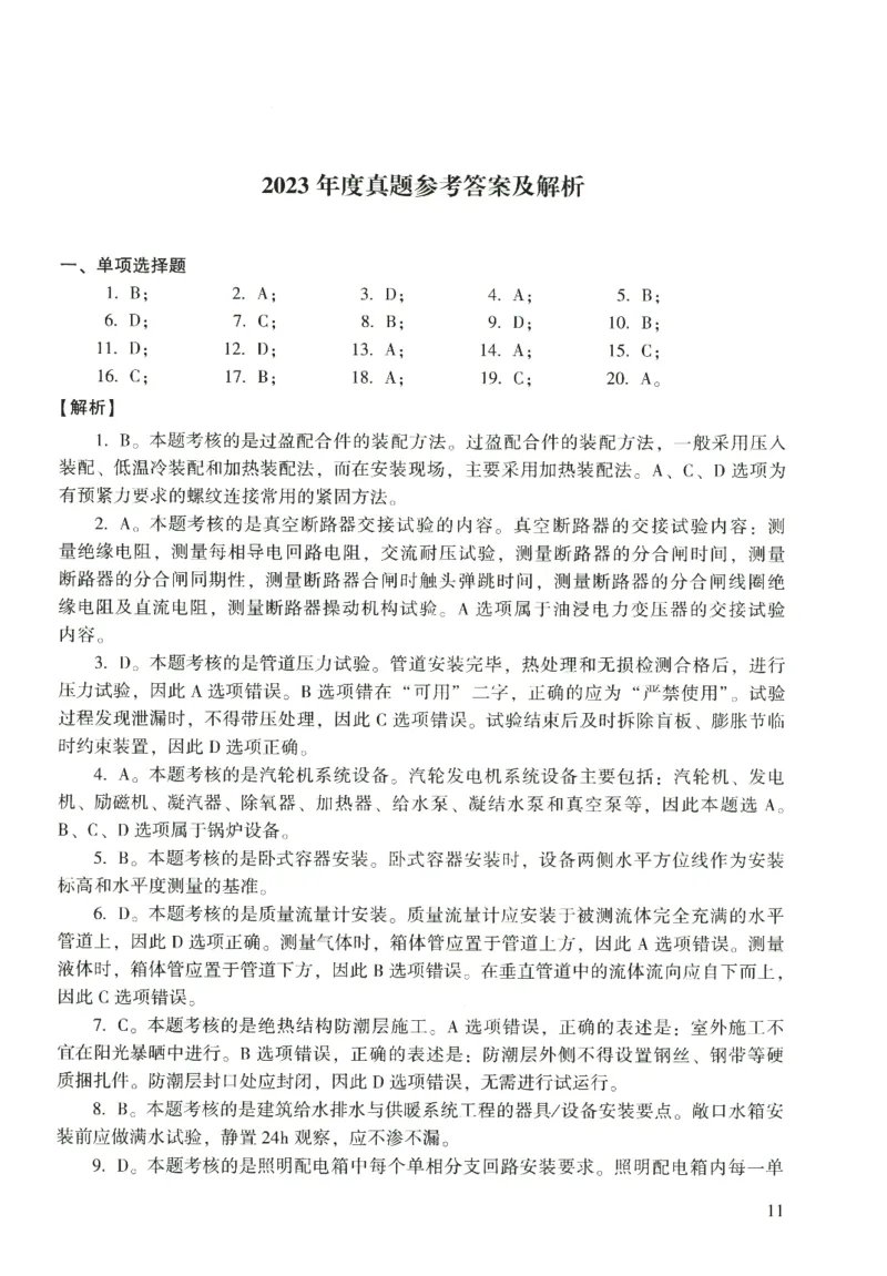 二建机电真题（2020-2024）+3套冲刺卷_2026年一级建造师_2026年一建机电_2025年一建机电SVIP_02-基础精讲✿高端面授✿深度强化_43-机电《面授直播+习题》刘忠海SMR_历年真题一二建