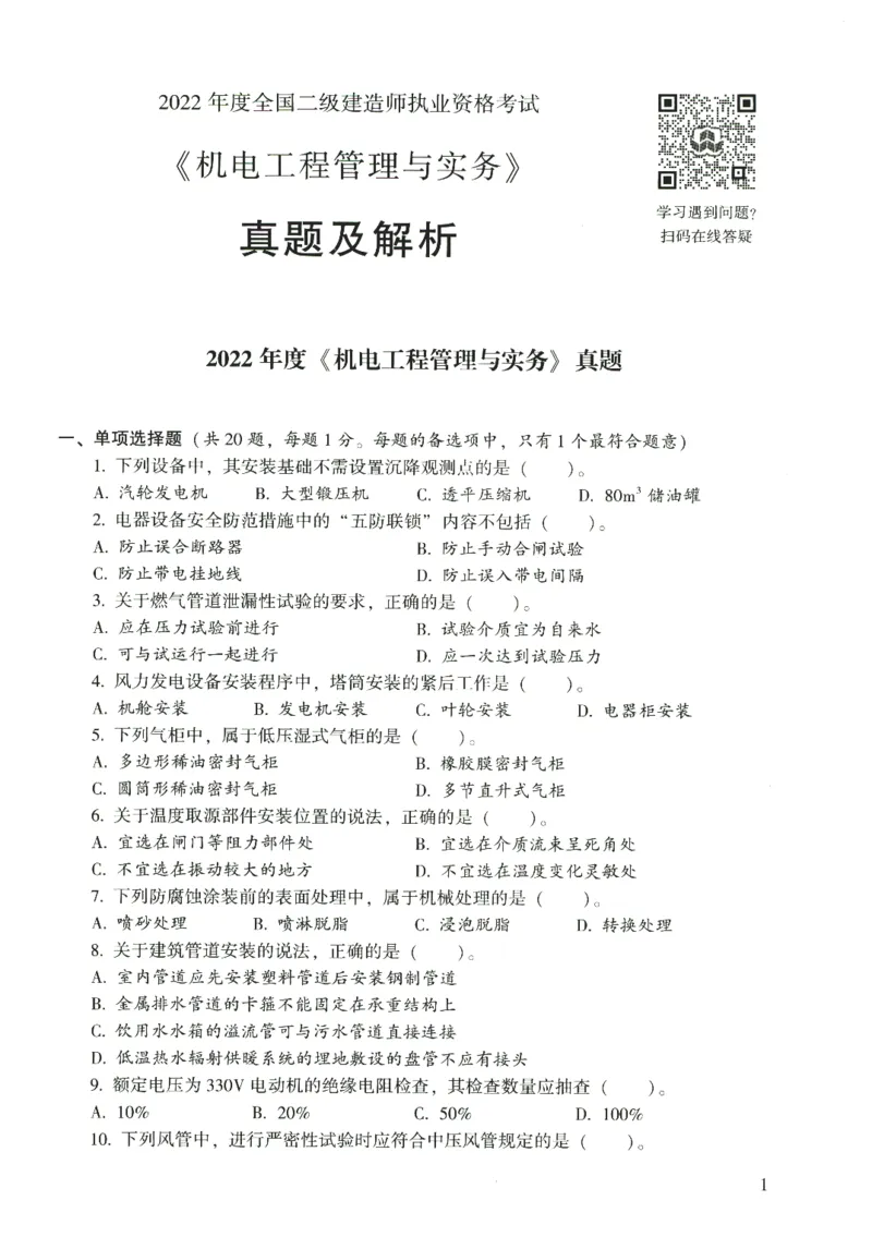 二建机电真题（2020-2024）+3套冲刺卷_2026年一级建造师_2026年一建机电_2025年一建机电SVIP_02-基础精讲✿高端面授✿深度强化_43-机电《面授直播+习题》刘忠海SMR_历年真题一二建