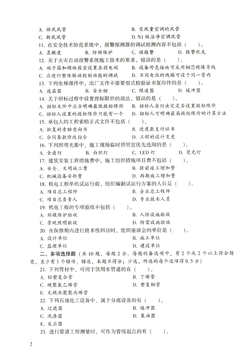 二建机电真题（2020-2024）+3套冲刺卷_2026年一级建造师_2026年一建机电_2025年一建机电SVIP_02-基础精讲✿高端面授✿深度强化_43-机电《面授直播+习题》刘忠海SMR_历年真题一二建