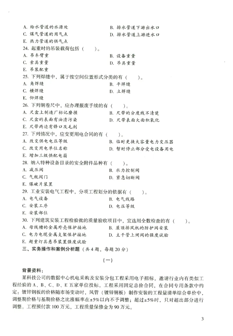 二建机电真题（2020-2024）+3套冲刺卷_2026年一级建造师_2026年一建机电_2025年一建机电SVIP_02-基础精讲✿高端面授✿深度强化_43-机电《面授直播+习题》刘忠海SMR_历年真题一二建
