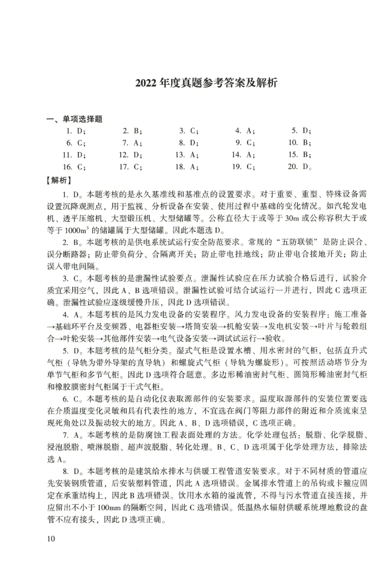 二建机电真题（2020-2024）+3套冲刺卷_2026年一级建造师_2026年一建机电_2025年一建机电SVIP_02-基础精讲✿高端面授✿深度强化_43-机电《面授直播+习题》刘忠海SMR_历年真题一二建
