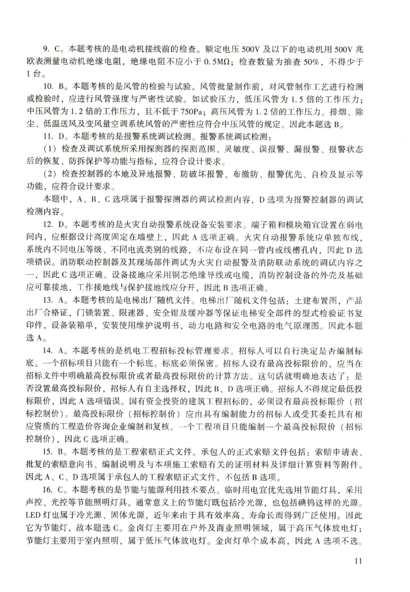 二建机电真题（2020-2024）+3套冲刺卷_2026年一级建造师_2026年一建机电_2025年一建机电SVIP_02-基础精讲✿高端面授✿深度强化_43-机电《面授直播+习题》刘忠海SMR_历年真题一二建