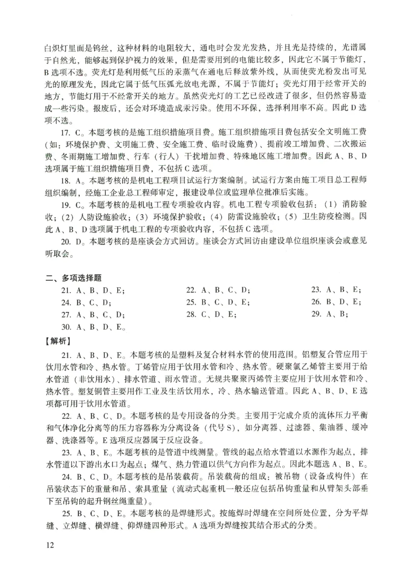 二建机电真题（2020-2024）+3套冲刺卷_2026年一级建造师_2026年一建机电_2025年一建机电SVIP_02-基础精讲✿高端面授✿深度强化_43-机电《面授直播+习题》刘忠海SMR_历年真题一二建